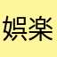 娯楽じゃないゲーム？