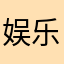 娱乐制作者