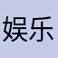 娱乐圈粉丝