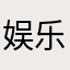娱乐大众123