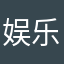 娱乐天下123