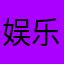 娱乐天花板，宇宙快乐窝