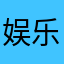 娱乐娱乐啊