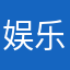 娱乐少年