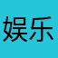 娱乐新闻网