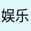 娱乐的氛围就是