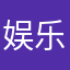 娱乐考古学