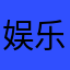 娱乐者Ll
