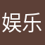 娱乐致死玩家