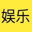 娱乐还有约