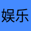 娱乐颇有肉