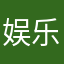 娱乐w