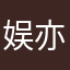 娱亦凡（吴亦凡身边的女人）