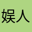 娱人娱己weifang