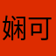 娴可乐