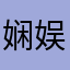娴娱