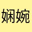 娴婉