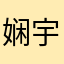娴宇子