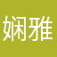 娴雅A