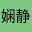 娴静怡