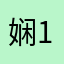 娴111111