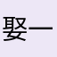 娶一个好的名字会让朋友们更加容易知道你
