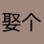 娶个昵称真JB太难