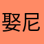 娶尼达椰