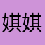 娸娸大王