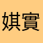 娸實是兲使