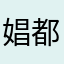 娼都会有一个人