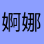 婀娜困擾