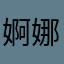婀娜多姿记得永恒