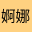 婀娜老师