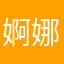 婀娜郡主类