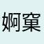 婀窠部雩