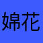 婂花糖