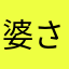 婆さん