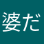 婆だよ！