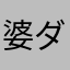 婆ダック
