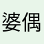 婆偶就把你卖了