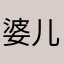 婆儿蘑菇