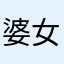 婆女人