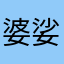 婆娑人