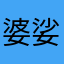 婆娑羅トキ