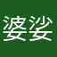 婆娑o
