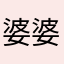 婆婆一直是微生物学