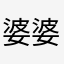 婆婆哦巨大了阿婆来咯