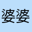 婆婆婆婆我婆婆说