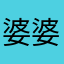 婆婆家哈哈哈